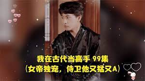 我在古代當(dāng)高手女帝獨(dú)寵侍衛(wèi)他又猛又A