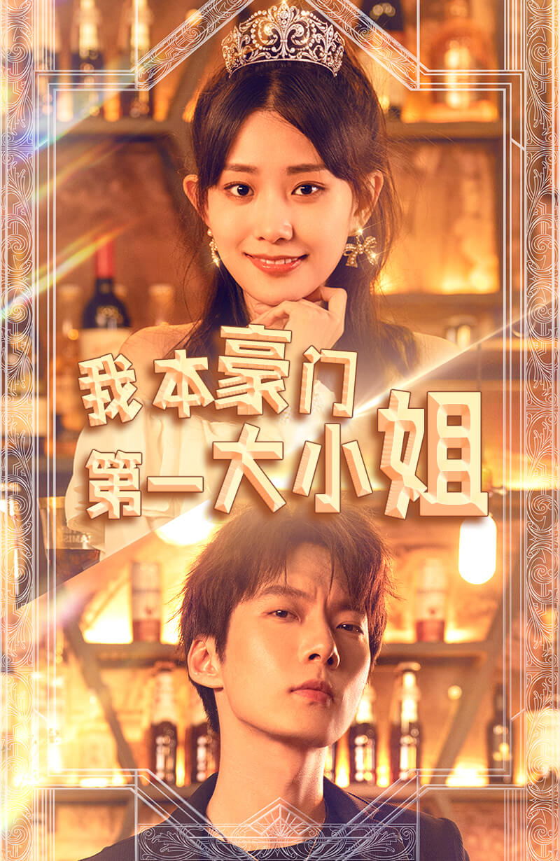 我本豪門第一大小姐