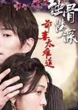 蝕骨深情，前妻太難追