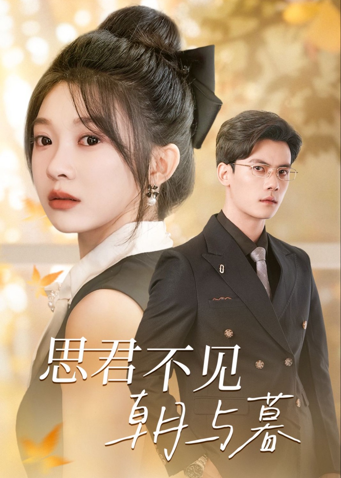 思君不見朝與暮