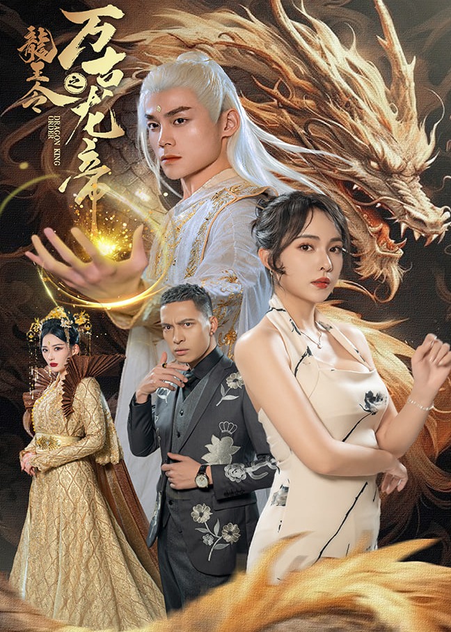 龍王令之萬古龍帝