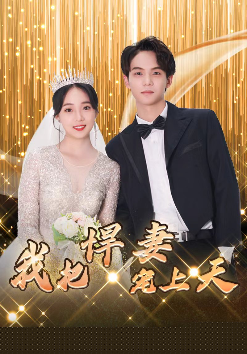 我把悍妻寵上天