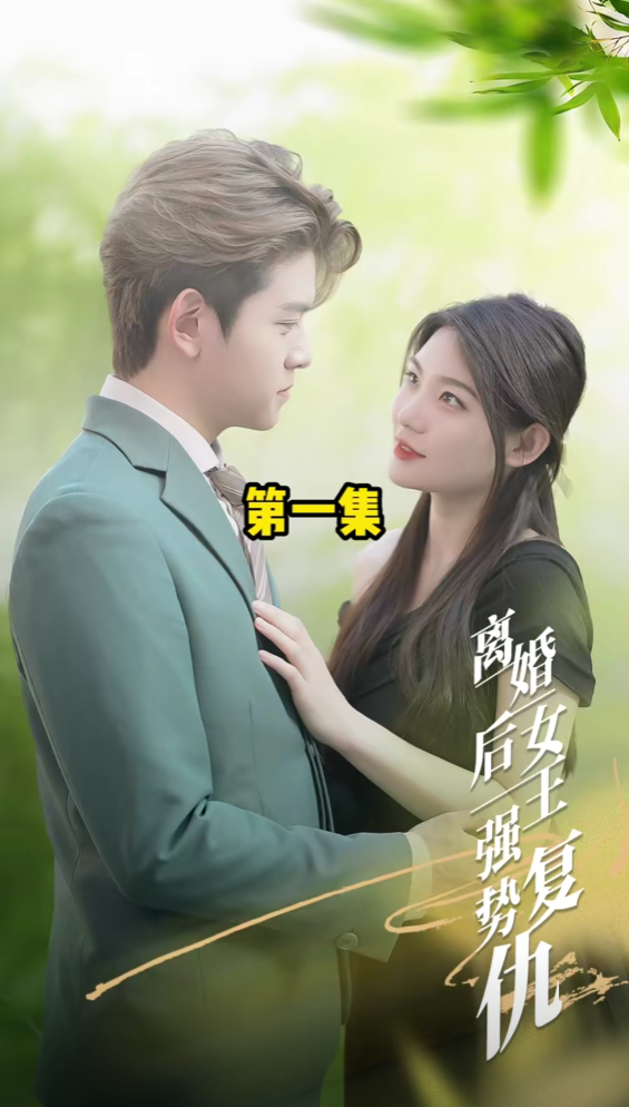 離婚后，女王強勢復(fù)仇【合集】