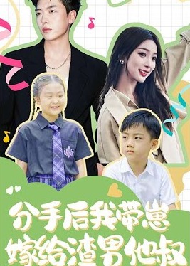 分手后，我?guī)п碳藿o渣男他叔