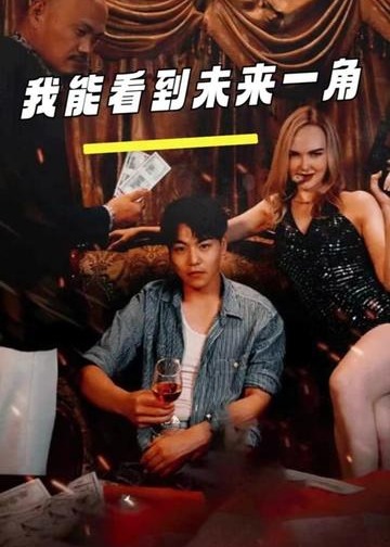 我能看到未來一角