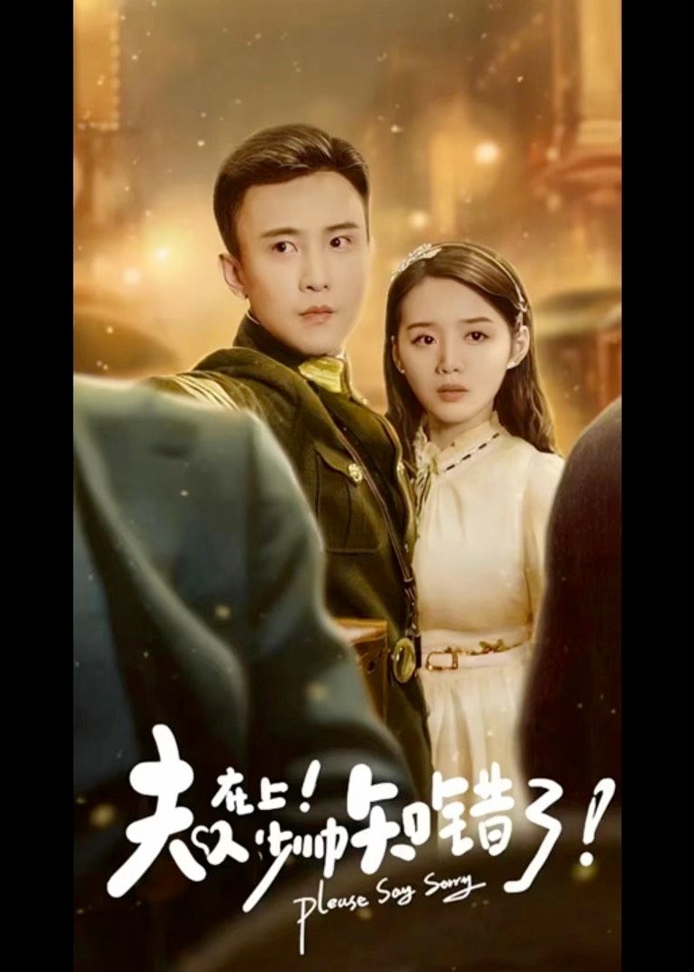 夫人在上，少帥知錯了