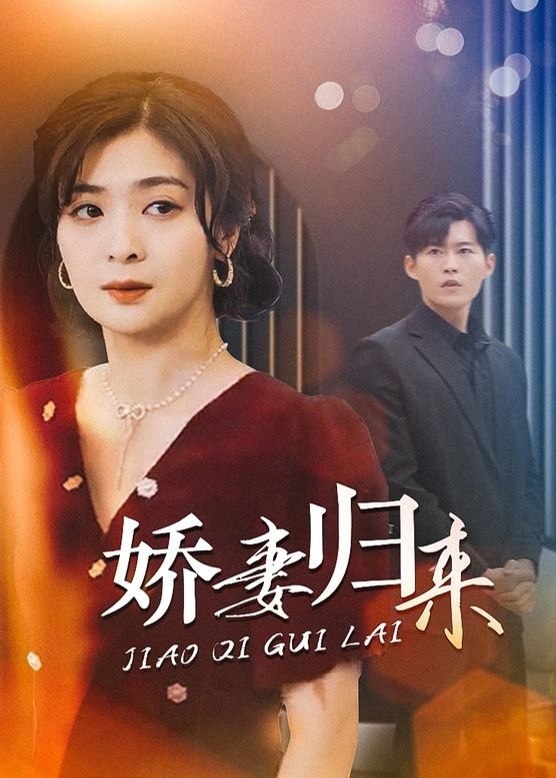 新嬌妻歸來