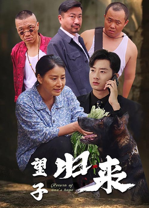 望子歸來