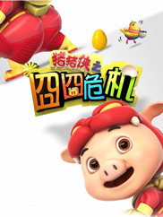 豬豬俠之囧囧危機(jī)