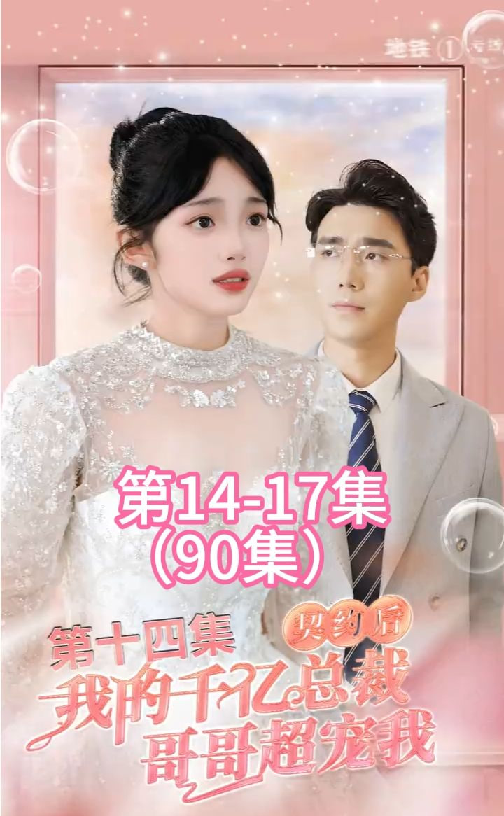 契約后，我的千億總裁哥哥超寵我