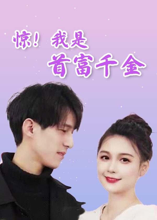 驚！我是首富千金