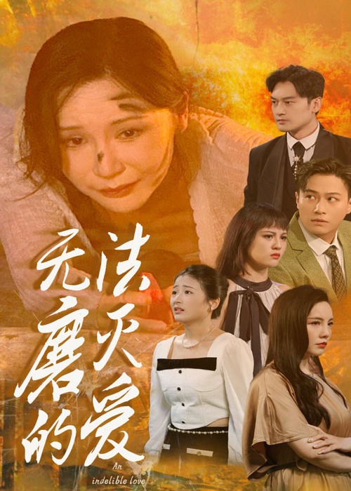 無法磨滅的愛