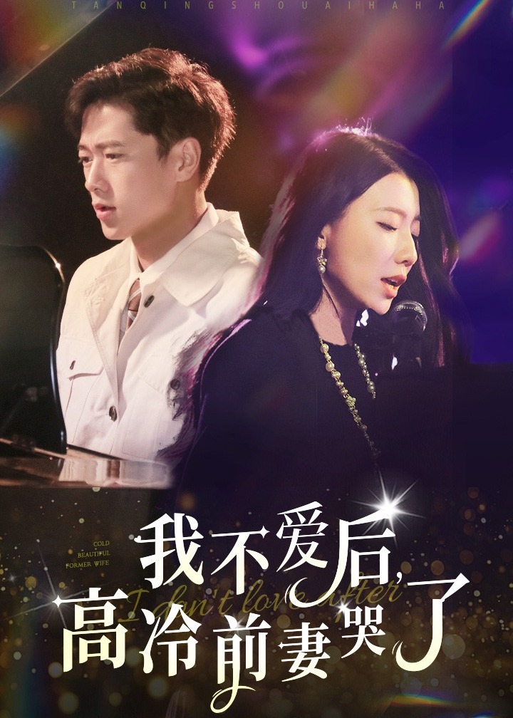 我不愛后，高冷前妻哭了