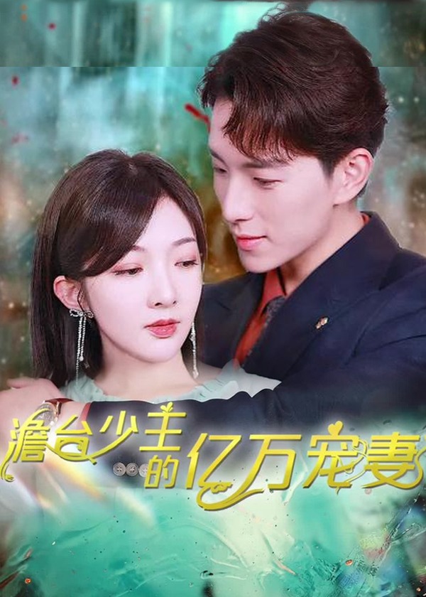 澹臺(tái)少主的億萬寵妻