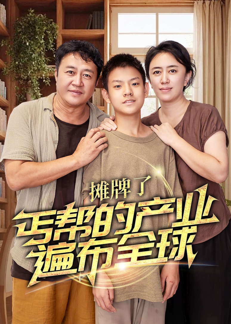 攤牌了丐幫的產(chǎn)業(yè)遍布全球