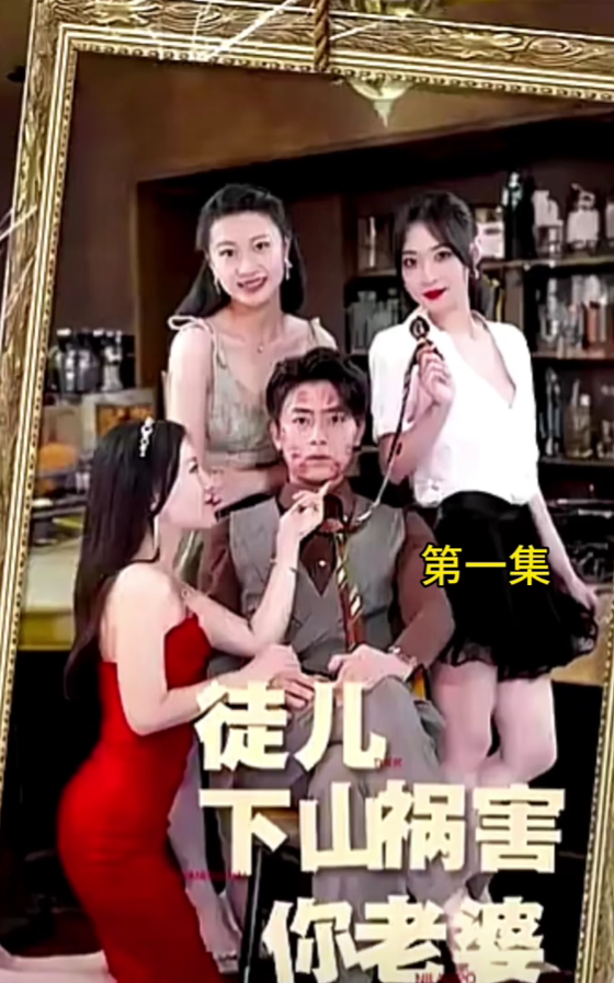 徒兒下山禍害老婆去吧