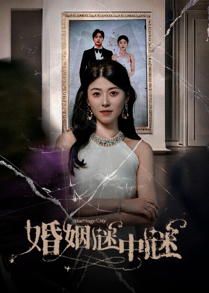 婚姻謎中謎