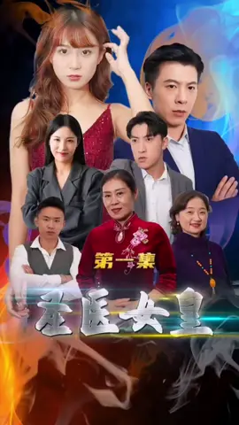 圣醫(yī)女皇
