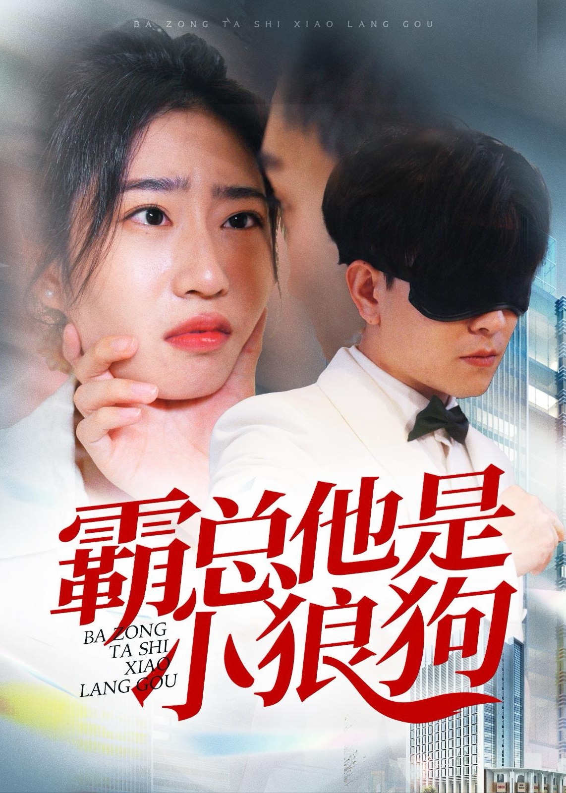 霸總他是小狼狗