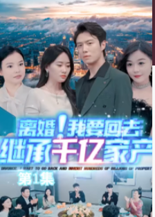 離婚，我要回去繼承千億家產(chǎn)【合集】