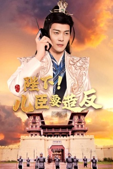 陛下兒臣要造反