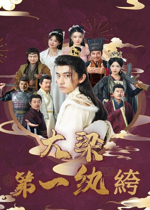 大梁第一紈绔