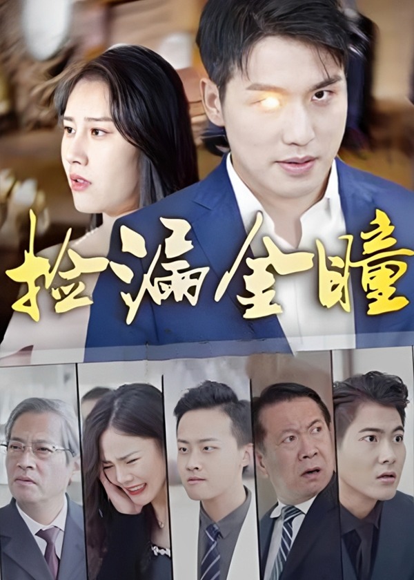 撿漏金瞳