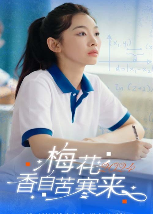 梅花香自苦寒來