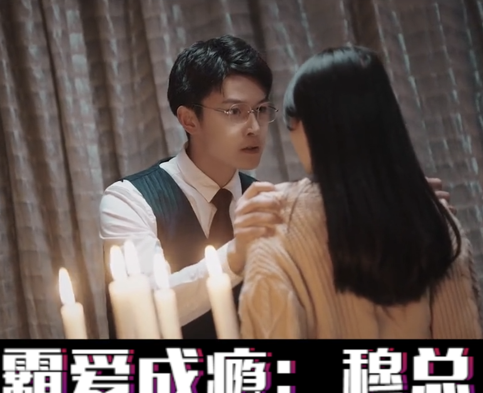 霸愛成癮：穆總的天價(jià)小新娘