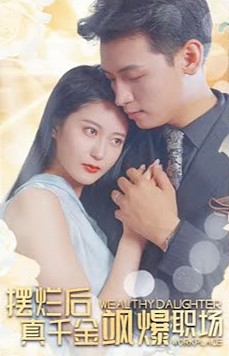 擺爛后，真千金颯爆職場(chǎng)