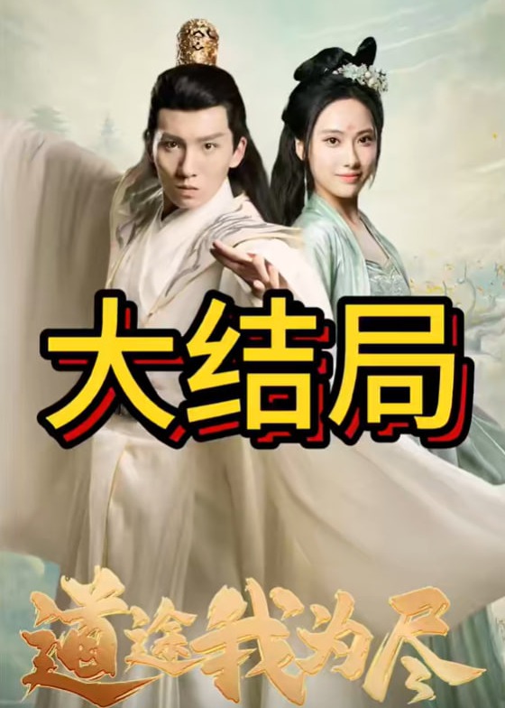 道途我為盡
