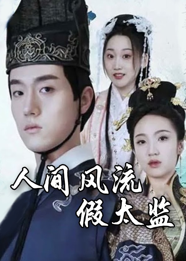 人間風(fēng)流假太監(jiān)