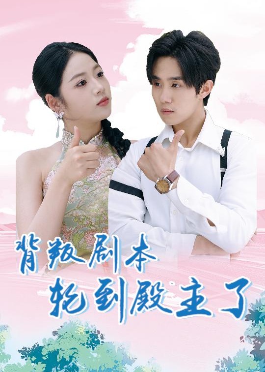 背叛劇本輪到殿主了
