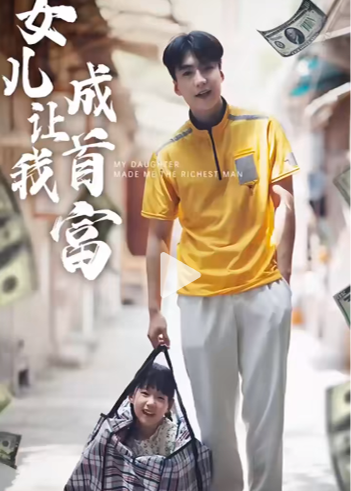 女兒讓我成首富