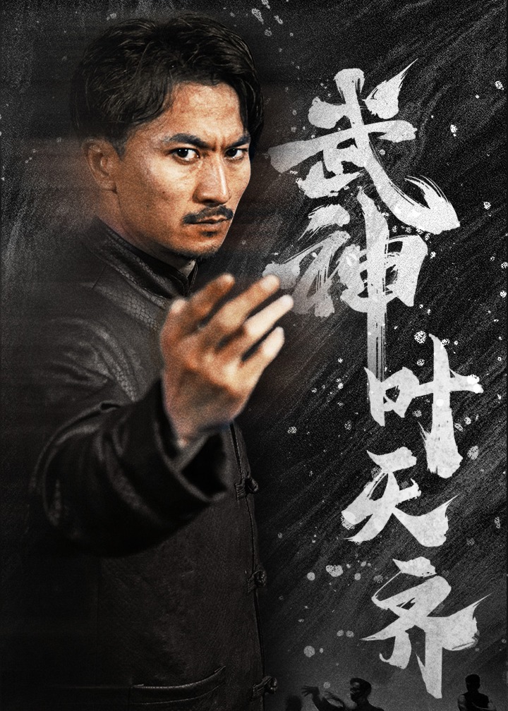 武神葉天齊