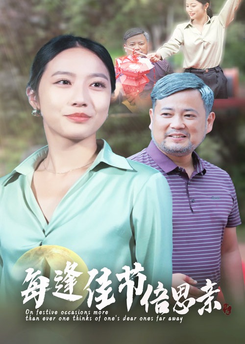 每逢佳節(jié)倍思親