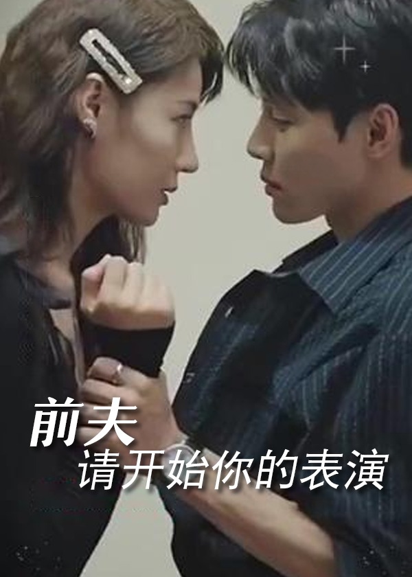 前夫請(qǐng)開(kāi)始你的表演