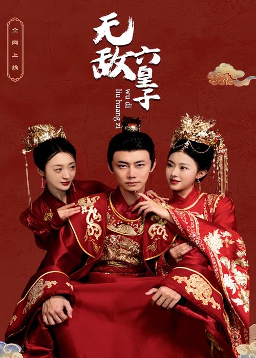 無(wú)敵六皇子