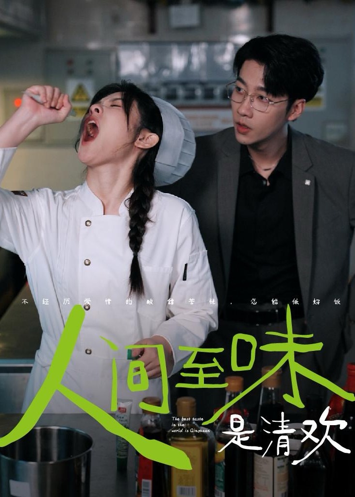 人間至味是清歡