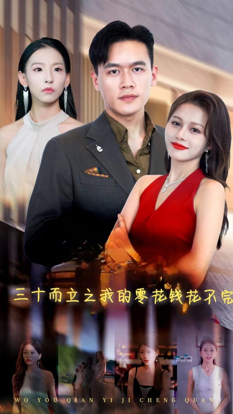 三十而立之我的零花錢(qián)有點(diǎn)多