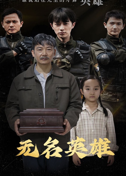 無名英雄