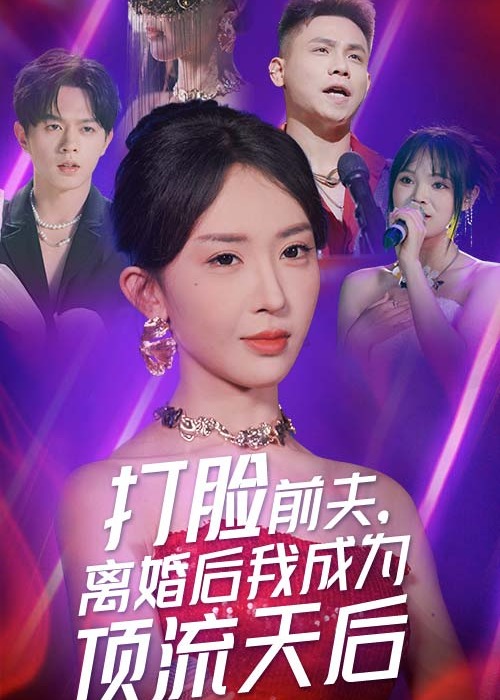 打臉前夫，離婚后我成為頂流天后