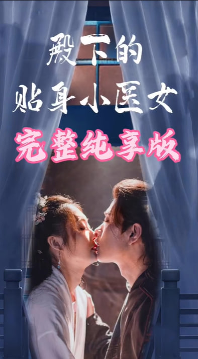 殿下的貼身小醫(yī)女