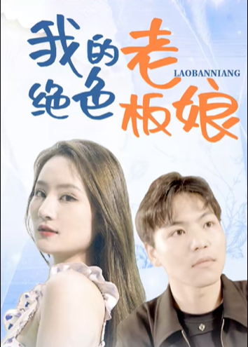 我的絕色女老板【1-100合集】