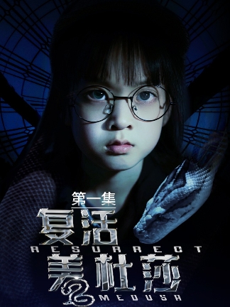復活美杜莎