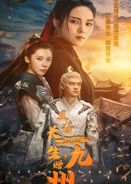 且將長(zhǎng)生，贈(zèng)九州