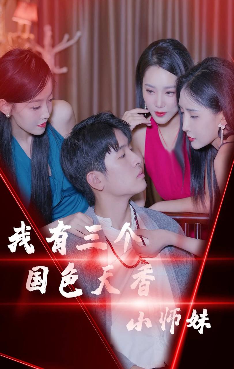 我有三個國色天香小師妹