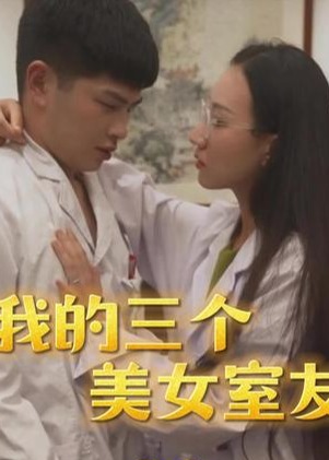 我的三個美女室友