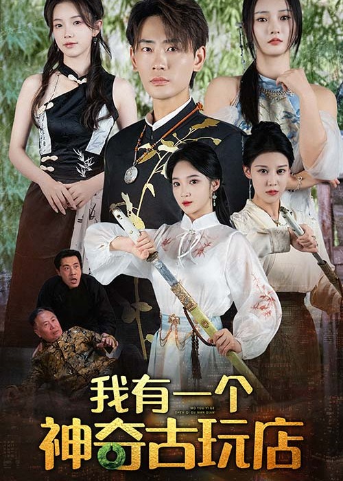 我有一個(gè)神奇古玩店