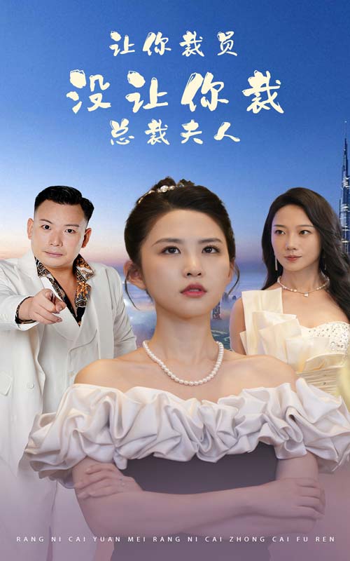 讓你裁員，沒讓你裁總裁夫人